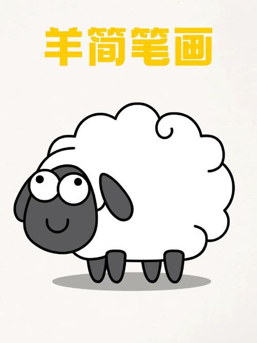 羊简笔画小羊真的可爱死了身上的毛很多很像棉花糖让人很想摸一摸