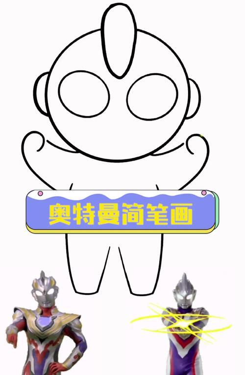 奥特曼简笔画