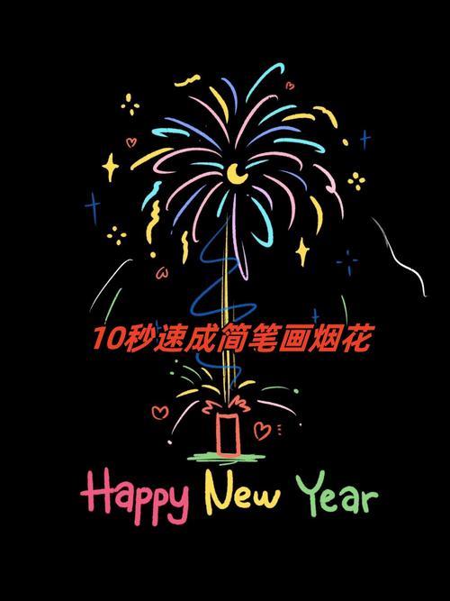 简笔画烟花绝对是个不错的选择