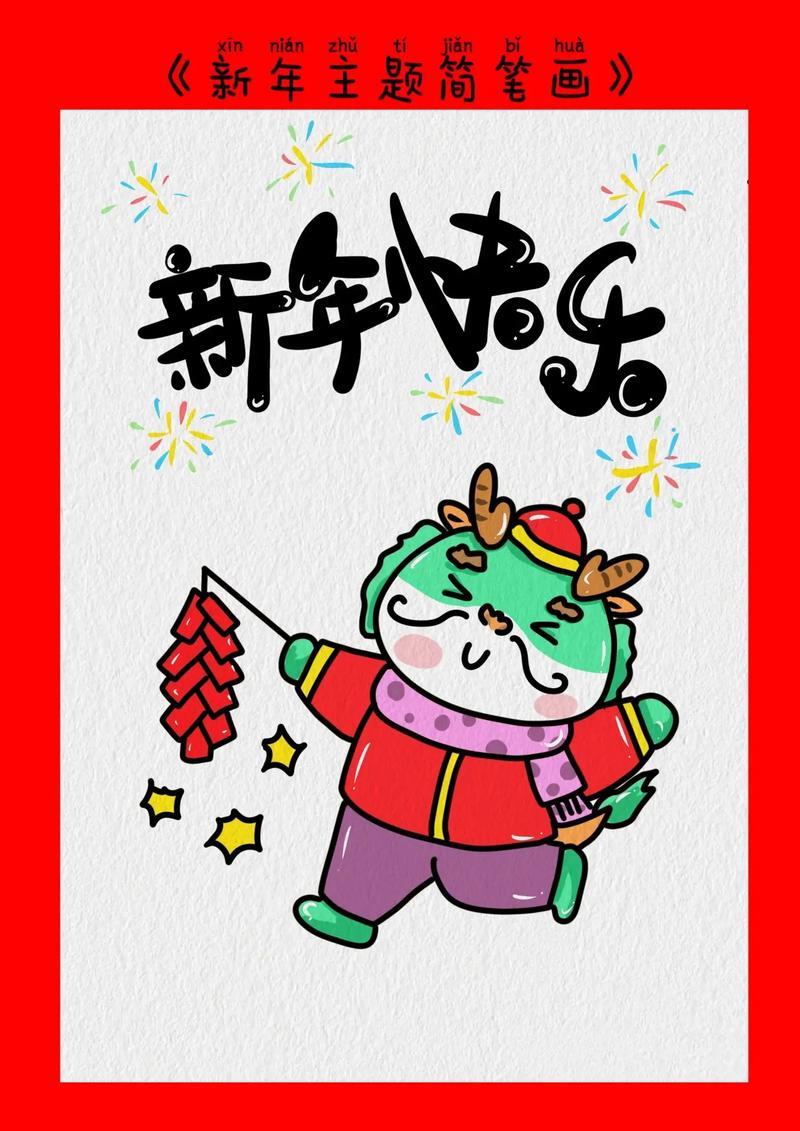 龙年主题简笔画一起画放鞭炮的龙简笔画吧龙简笔画放鞭炮抖音
