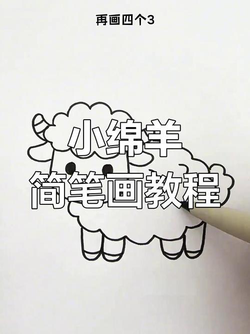 轻松学画可爱小绵羊简单步骤教你画出萌态十足的小动物