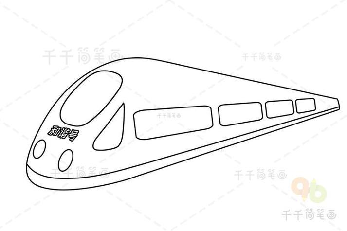 和谐号简笔画高清