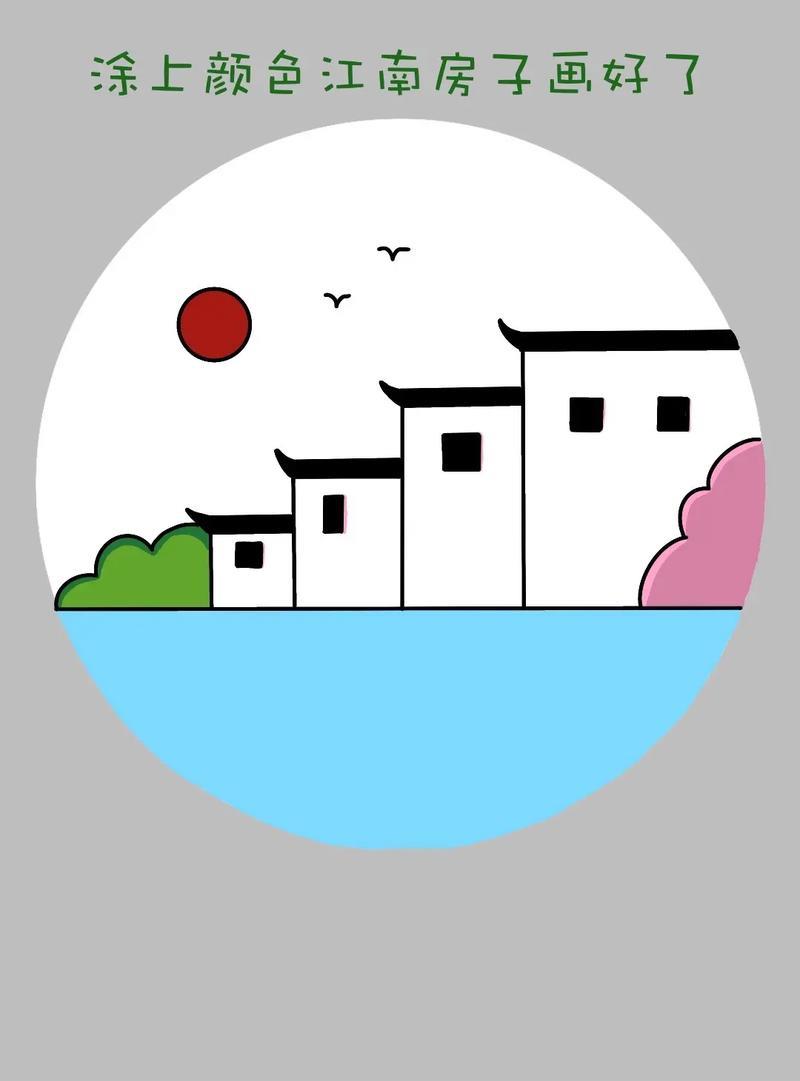 江南水乡房子简笔画教程来啦一起画江南水乡的房子简笔画吧