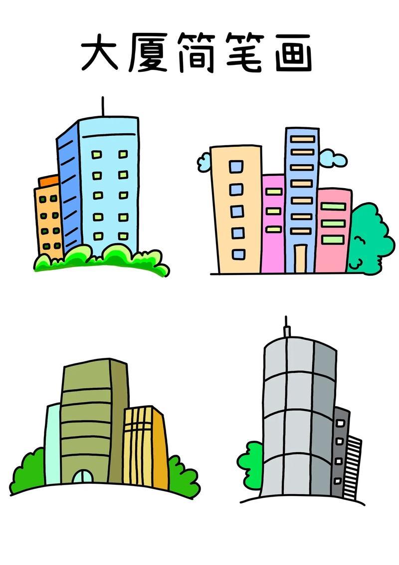 建筑系列简笔画高楼大厦简笔画教程来啦