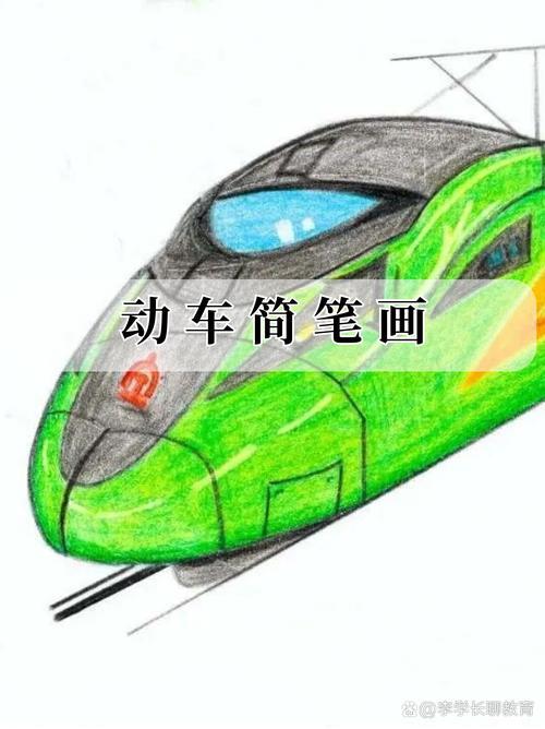 动车简笔画各位绘画爱好者们欢迎来到动车简笔画的精彩天地