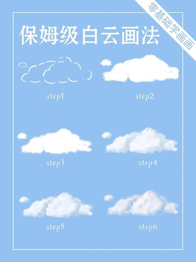 保姆级绘画教程白云画法分解