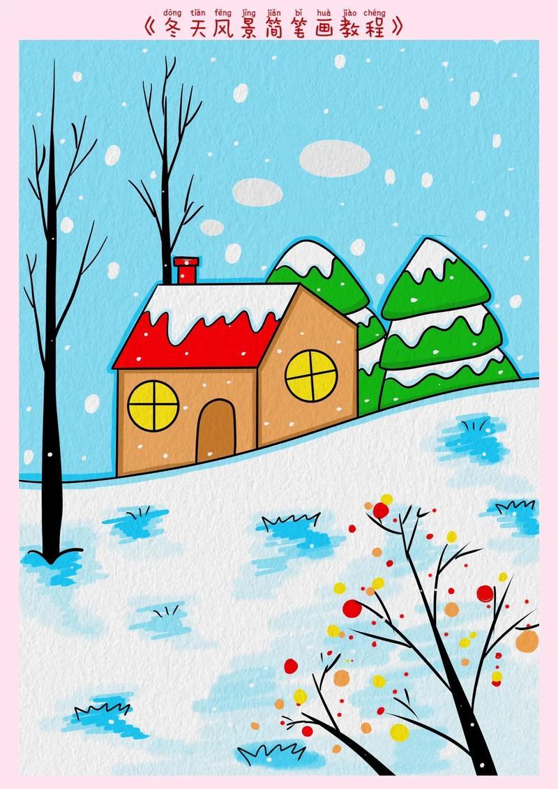 冬天到了一起画冬天的雪景简笔画吧好看简单一学抖音