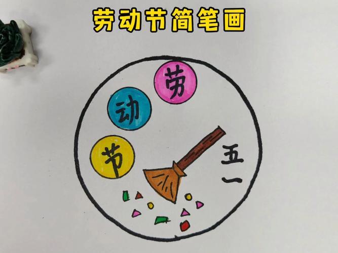 简单易学的五一劳动节简笔画来了