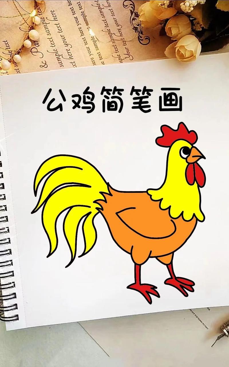 公鸡简笔画
