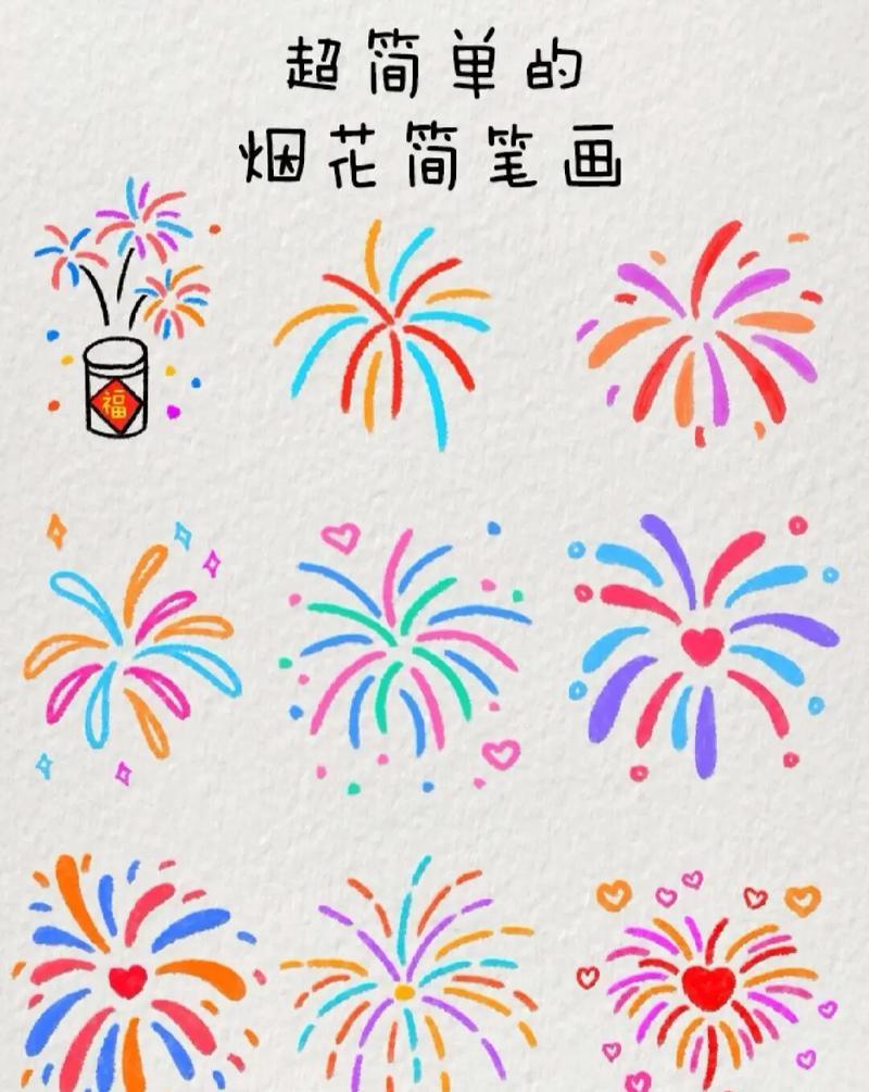 超简单的烟花简笔画给爱的人画烟花吧简笔画简笔画抖音