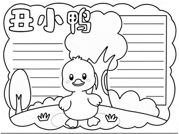丑小鸭手抄报简单又漂亮