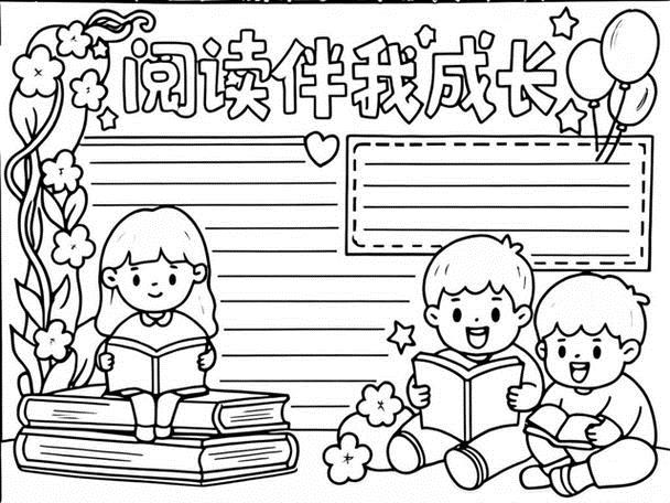 我爱读书手抄报文字内容