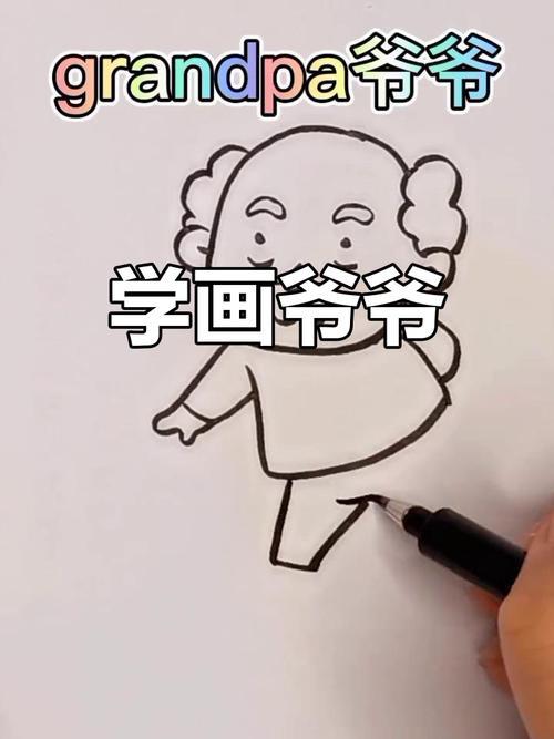 爷爷的简笔画教学