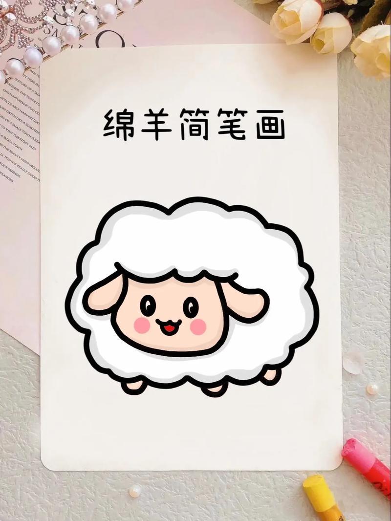 小绵羊简笔画教程来啦教你4步画出简单又可抖音