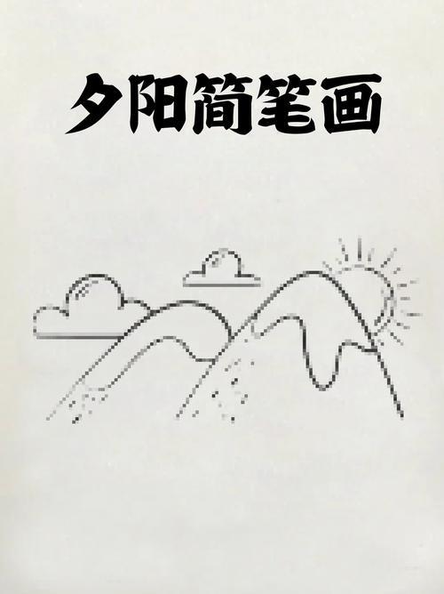 晚霞简笔画黄昏日落简笔画日落简笔画简单又好看晚霞怎么画简笔画晚霞