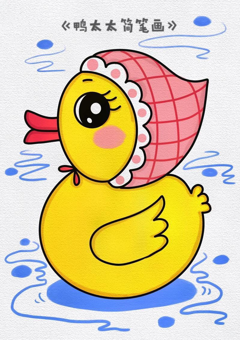 小鸭子简笔画教程来啦
