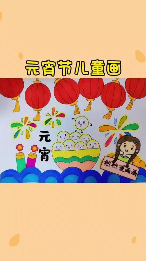 元宵节主题儿童画简笔画有线稿原图可打印元宵节简笔画一学就会的