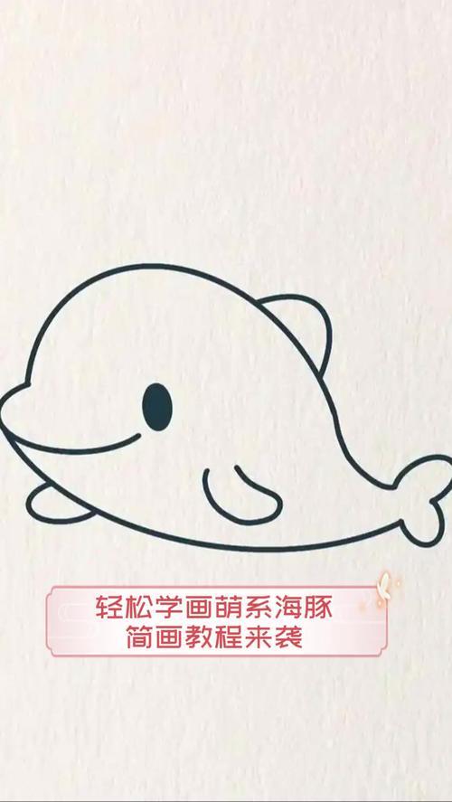 轻松学画萌系海豚简画教程来袭