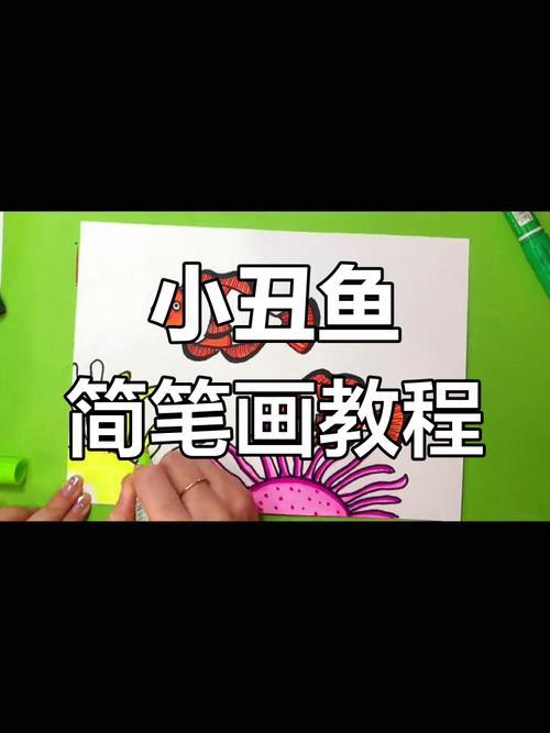 零基础学画小丑鱼简笔画