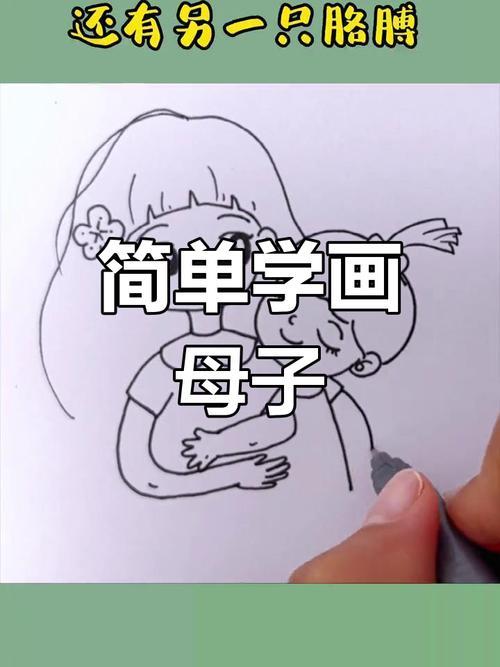 母亲节简笔画教程轻松画出妈妈和孩子