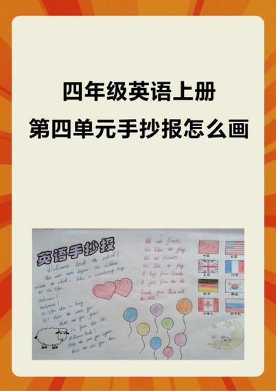 四年级英语上册第四单元手抄报怎么画