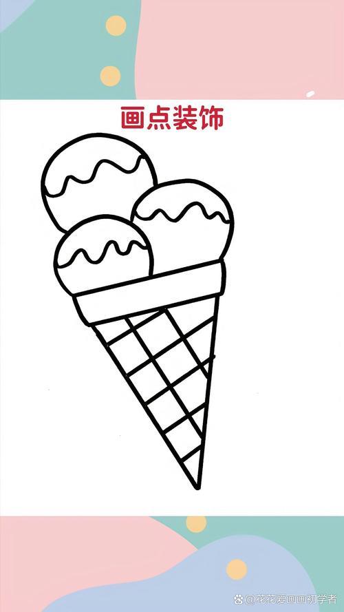 冰淇淋简笔画太阳太阳太阳夏天来喽来个冰淇淋合适吗