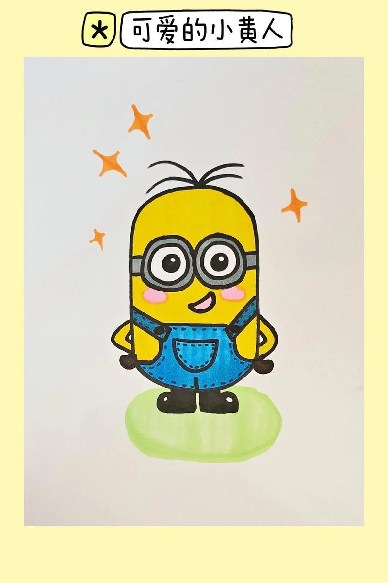 可爱调皮的小黄人简笔画很简单哦试试吧创作灵感抖音