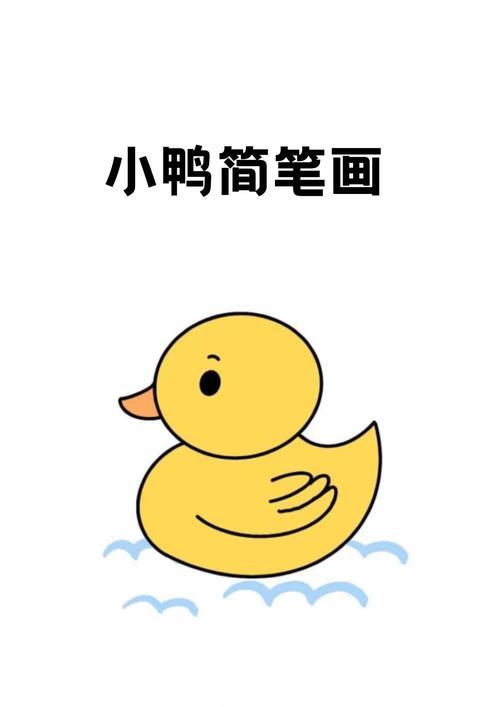 小鸭简笔画1画一个椭圆2身体画出来3加上眼睛和嘴巴4