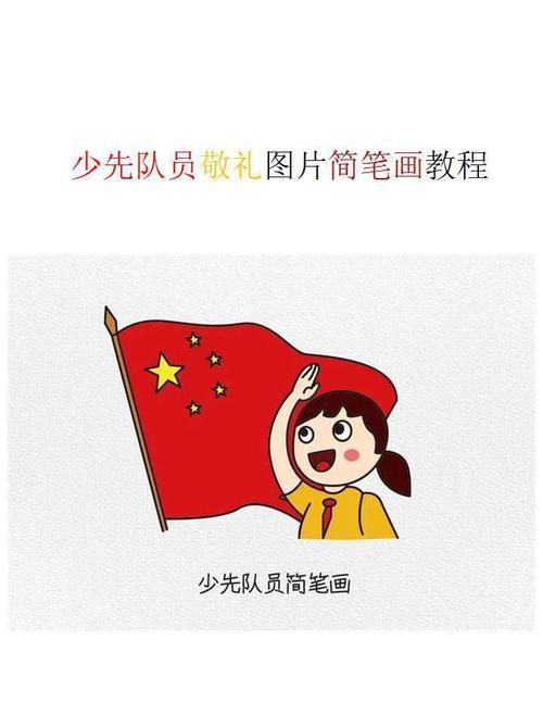 少先队员敬礼简笔画教程