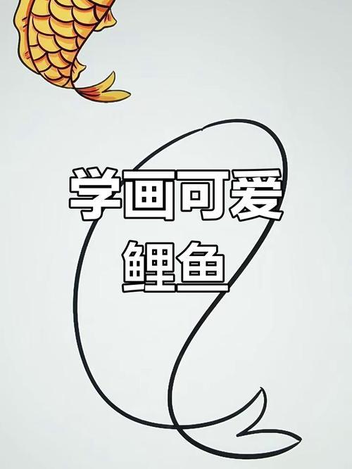 轻松学画鲤鱼步骤简单又有趣
