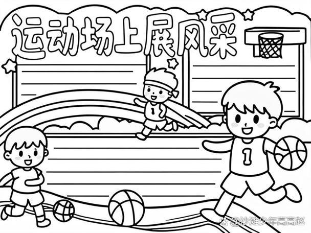 校运会手抄报简单又漂亮