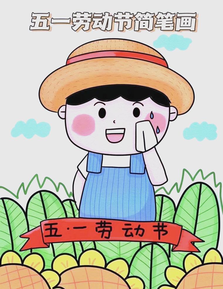 用简笔画诠释劳动节的辛勤与荣耀