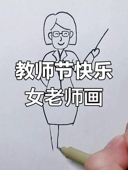 女老师简笔画教师节手工礼物送祝福