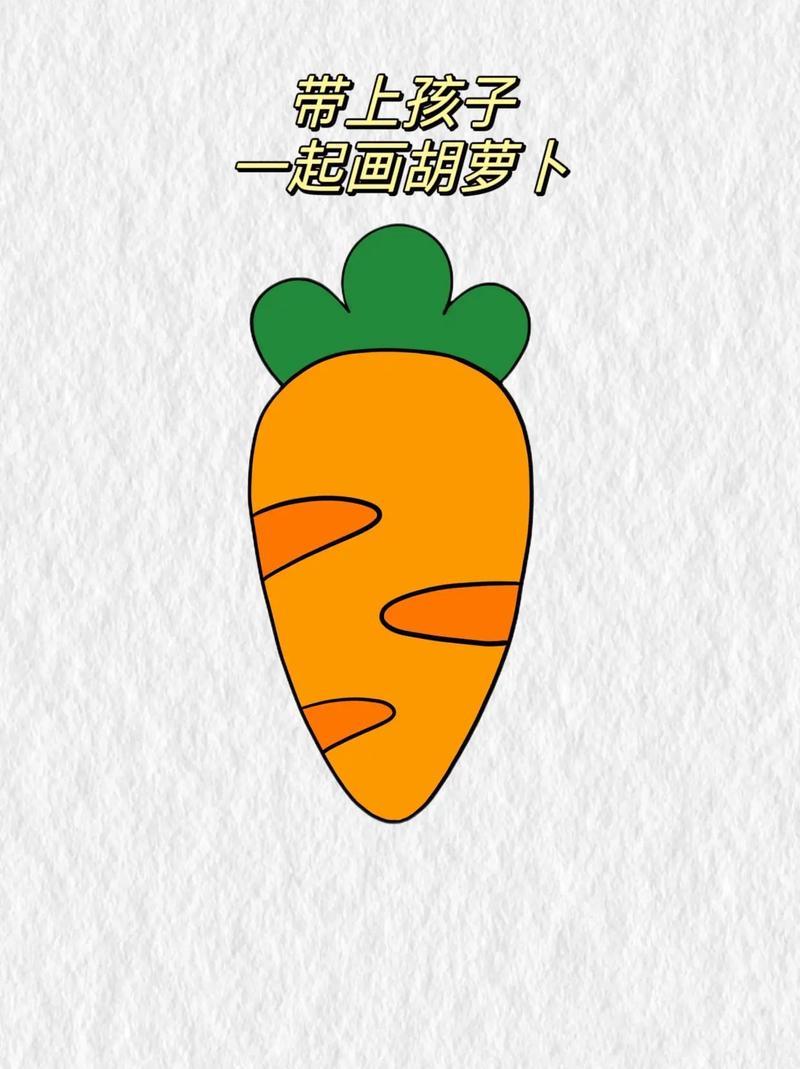 儿童简笔画胡萝卜快带上孩子一起画胡萝卜吧儿童抖音