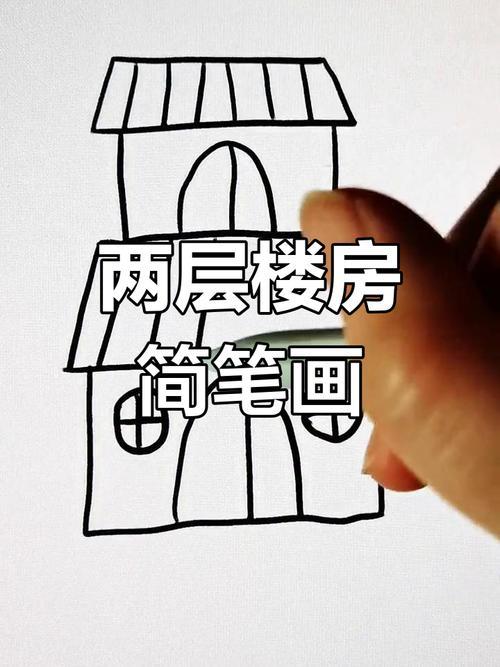 简单易学的两层楼房子画法
