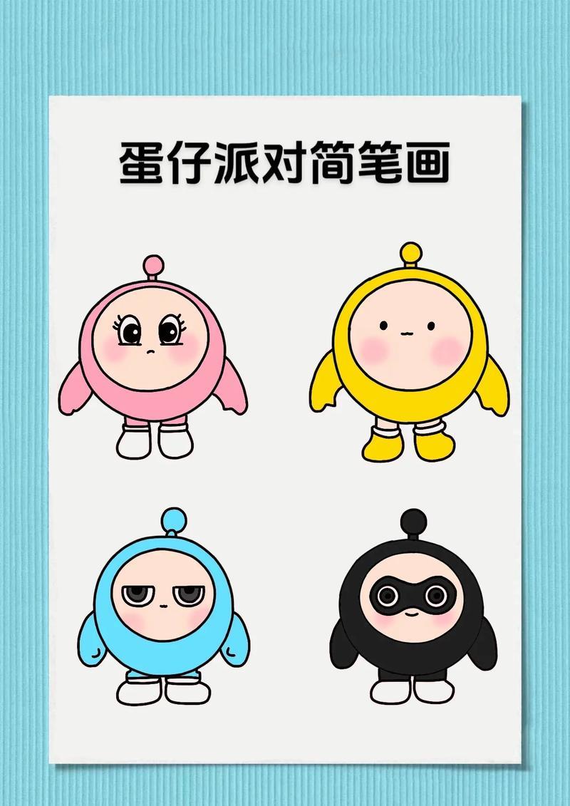 蛋仔派对简笔画搞快点搞快点蛋仔派对四小只简笔画教程来抖音