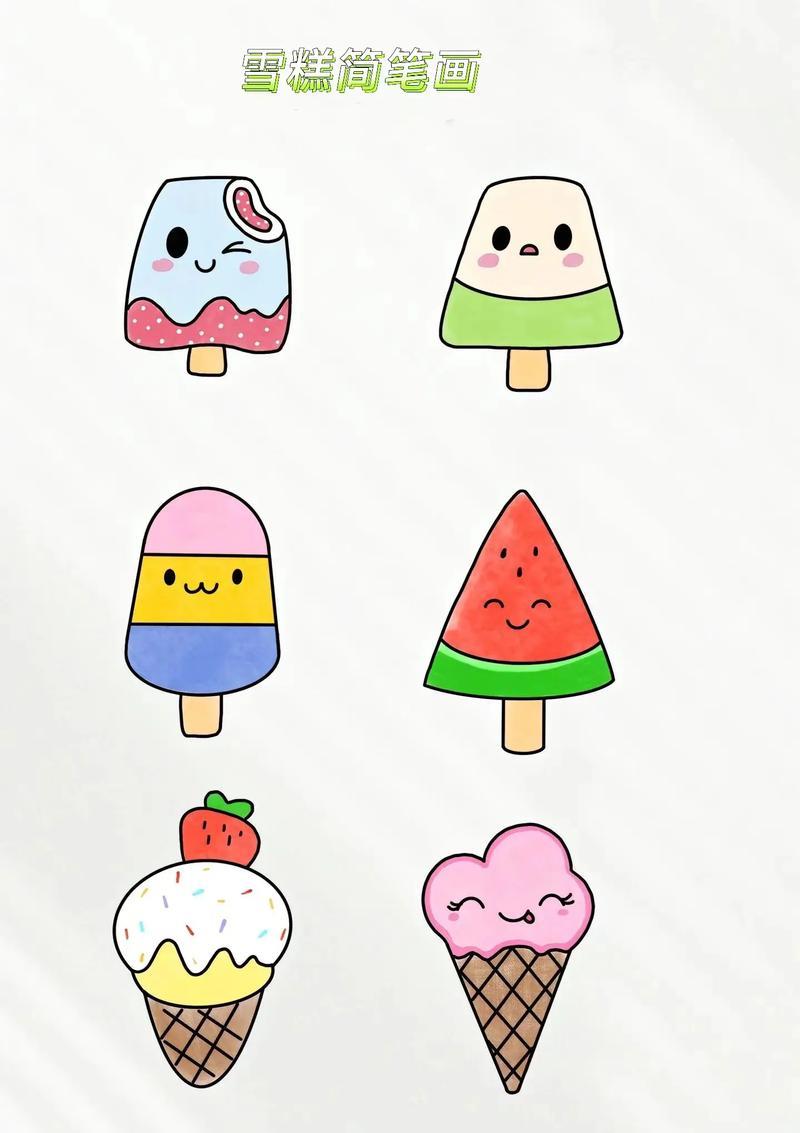 雪糕简笔画炎炎夏日怎么能少得了雪糕小朋友一起来画雪抖音