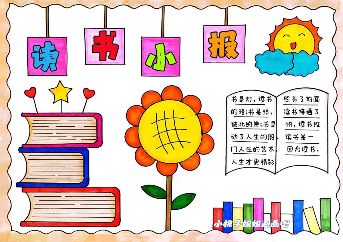 爱读书好读书手抄报我爱阅读手抄抖音