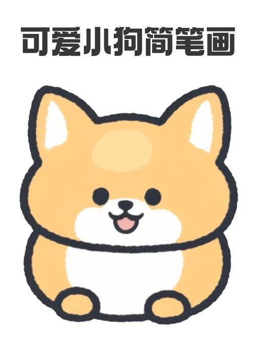 可爱小狗简笔画宝子们孤独的时候就来画一只小狗吧它可以一只陪着你