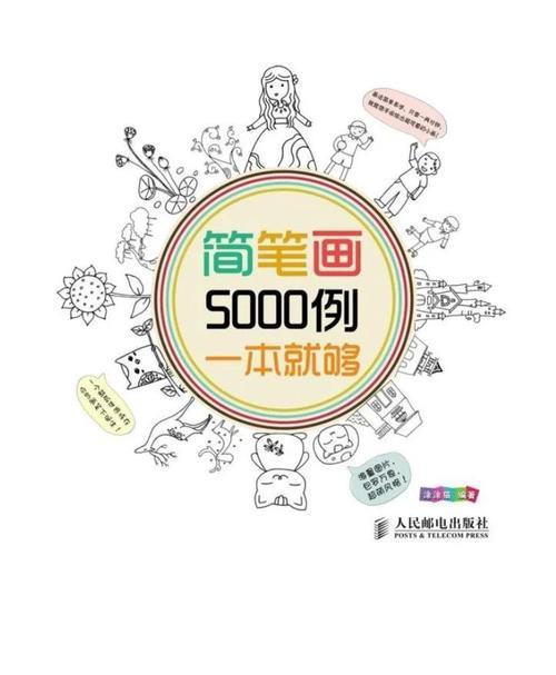 简笔画5000例萌系简笔画教程