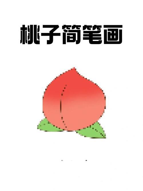 我这里就分享一个桃子的简笔画有喜欢的宝子就来试着画一下吧先画