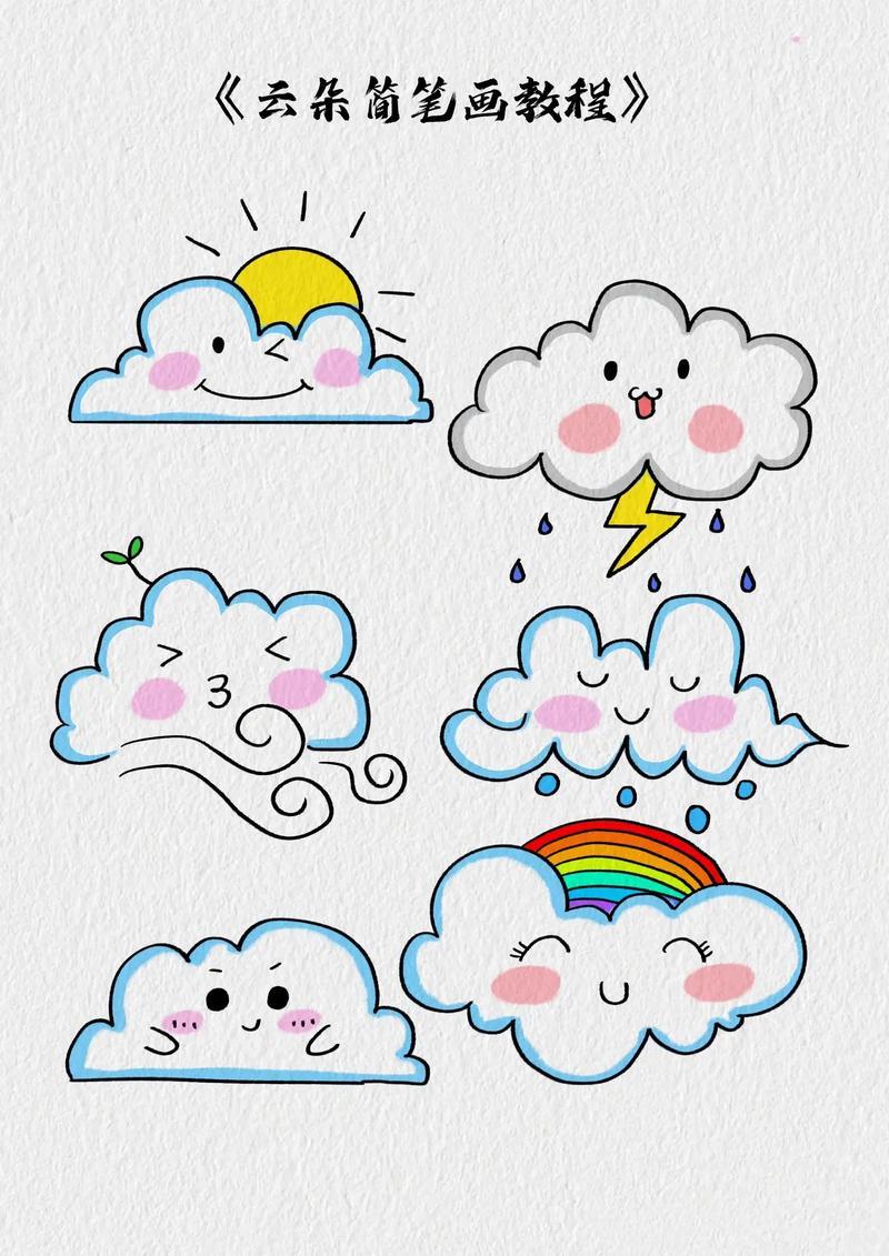 云朵简笔画教程一起画不同天气的云朵简笔画吧云朵简笔画抖音