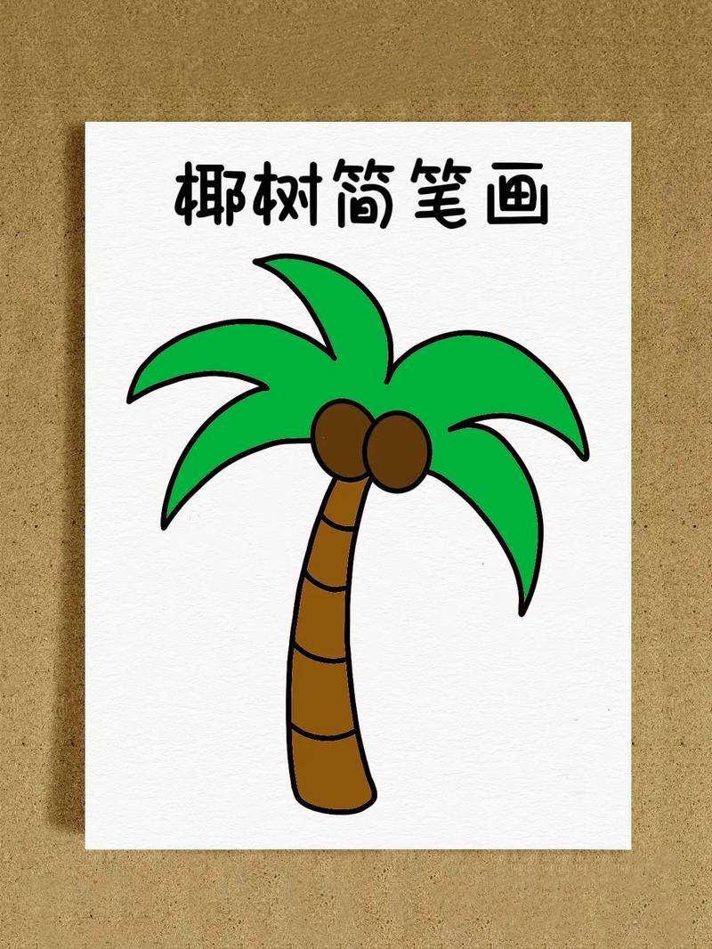 椰树简笔画教程来啦教你四步画出简单又好看的抖音