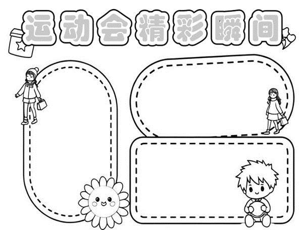 校运会主题手抄报