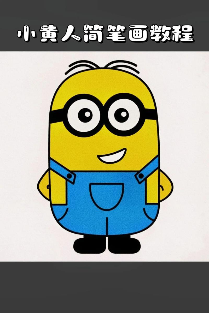 小黄人简笔画教程