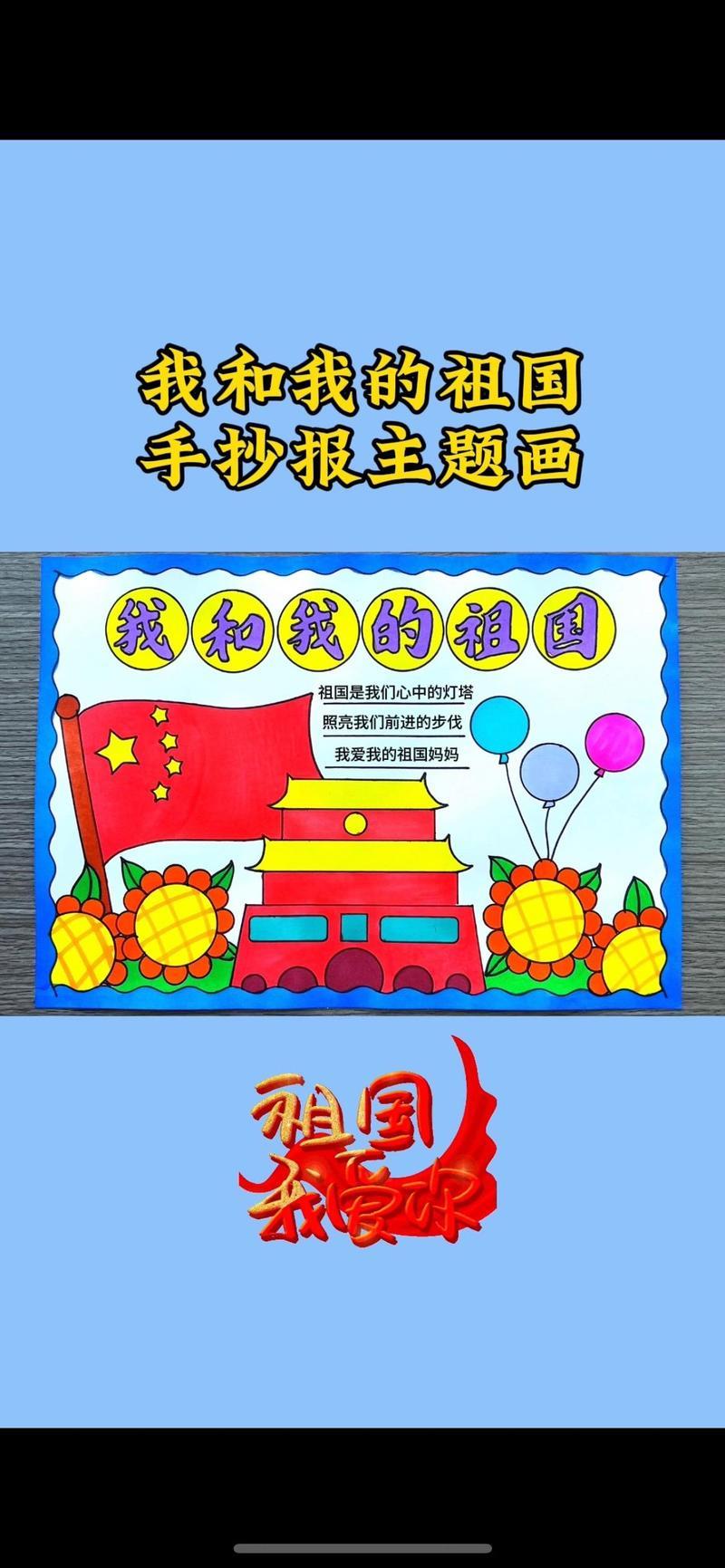 三年级我爱我的祖国手抄报简单抖音