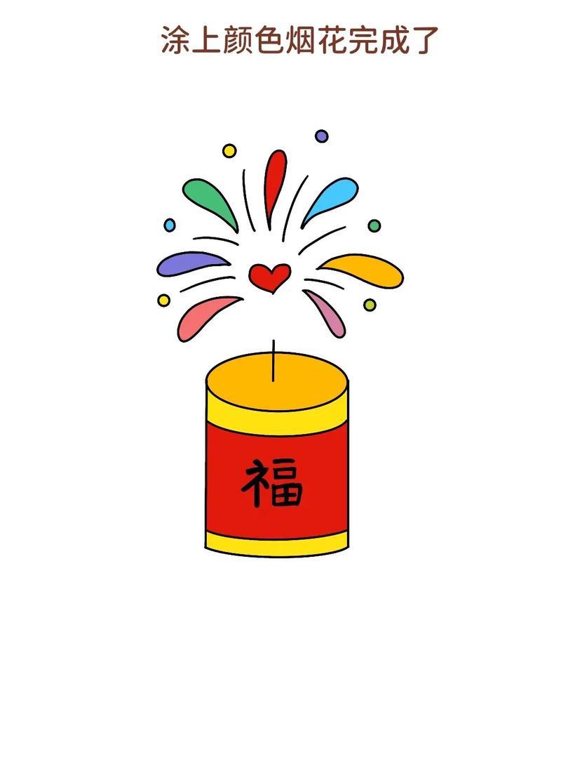 一学就会的烟花简笔画超级简单特抖音