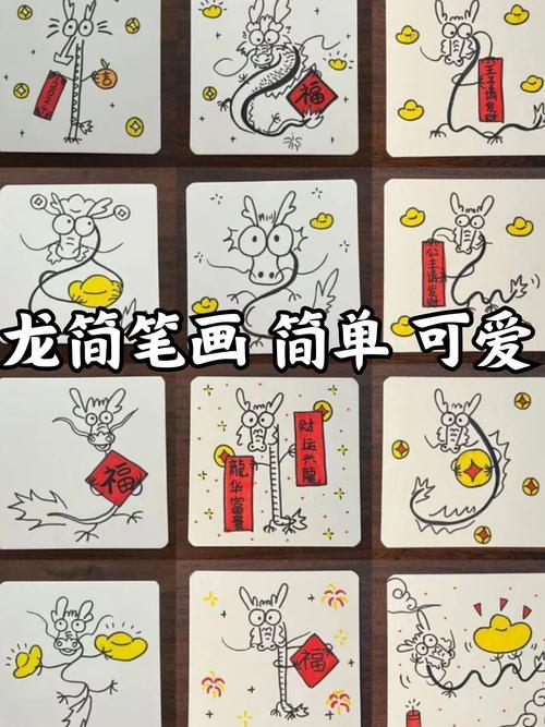 龙简笔画简单可爱龙年福气到新年春节简笔画小物件素材龙年简