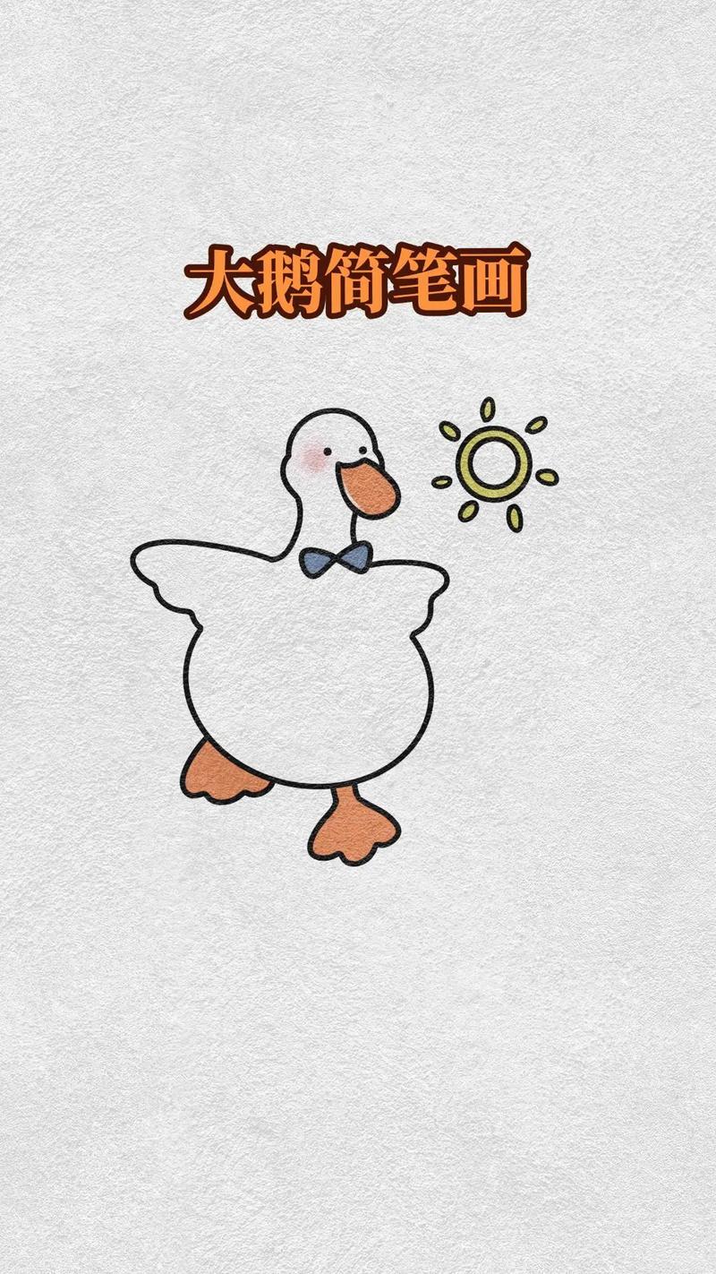 大鹅简笔画教程简笔画一学就会系列亲子简笔画抖音