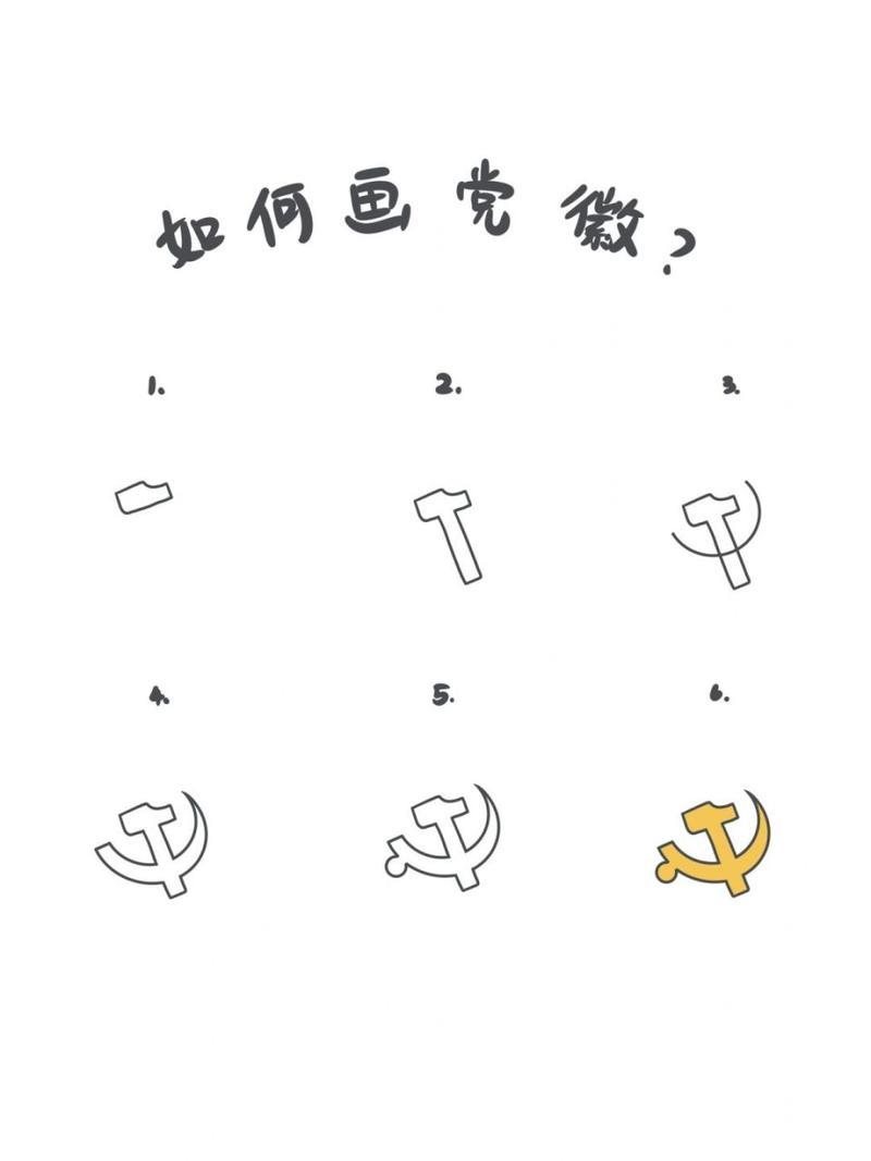手绘教程如何画党徽一起来画一枚党徽吧step1